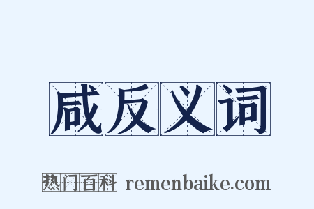 咸反义词是什么意思的图片